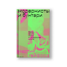 Модернисты и бунтари. Бэкон, Фрейд, Хокни и Лондонская школа