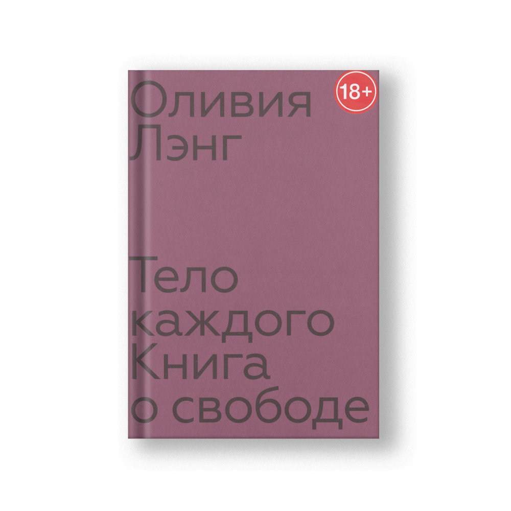 Тело каждого. Книга о свободе