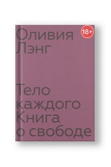 Everybody: A Book About Freedom (Telo Kazhdogo)