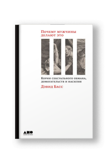 Почему мужчины делают это: Корни сексуального обмана, домогательств и насилия