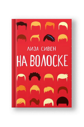 На волоске