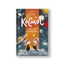 Космос. Большая книга о Вселенной и космонавтике