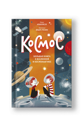Космос. Большая книга о Вселенной и космонавтике