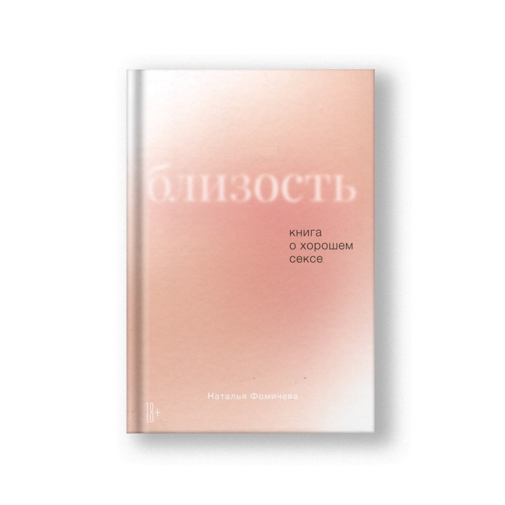 Близость. Книга о хорошем сексе