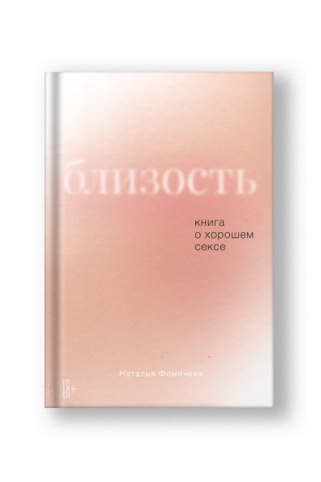 Близость. Книга о хорошем сексе
