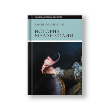 A History of Melancholy: On Fear, Boredom and Sensitivity Then and Now (Istoriya Melankholii)