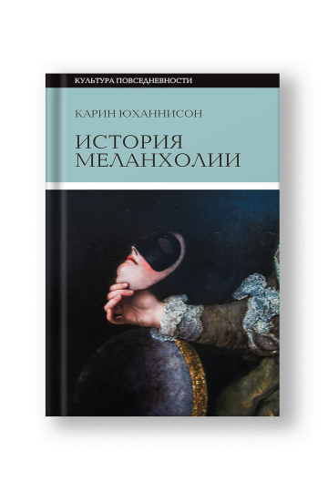 A History of Melancholy: On Fear, Boredom and Sensitivity Then and Now (Istoriya Melankholii)
