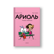 Ariol #4: A Beautiful Cow (Ariol Telyachyi Nezhnosti)