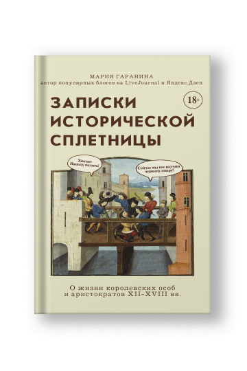 Записки исторической сплетницы