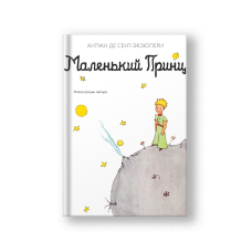 Маленький принц