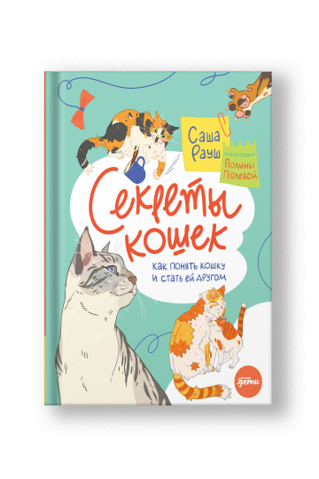 Секреты кошек. Как понять кошку и стать ей другом
