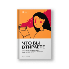 Что вы втираете