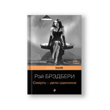 Смерть - дело одинокое