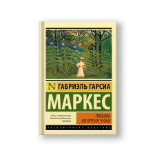 Любовь во время чумы