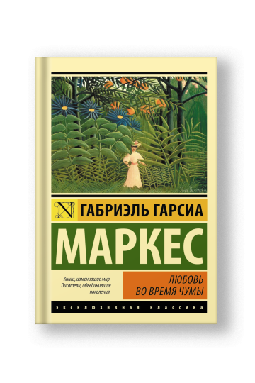 Любовь во время чумы
