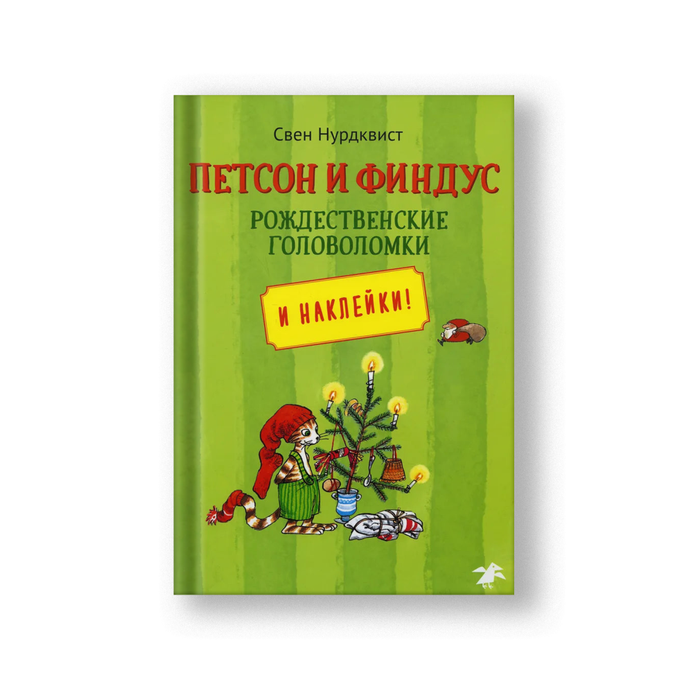Петсон и Финдус рождественские головоломки