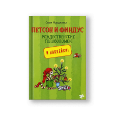 Петсон и Финдус рождественские головоломки
