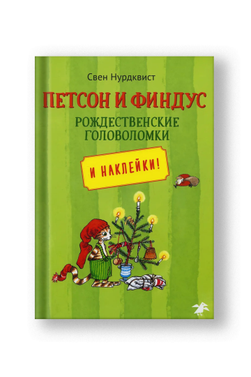 Петсон и Финдус рождественские головоломки