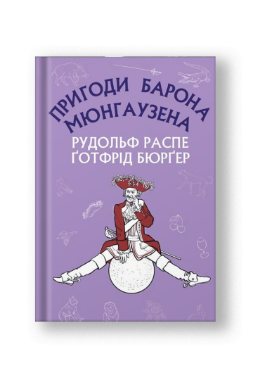 Пригоди барона Мюнгаузена (на укр.)