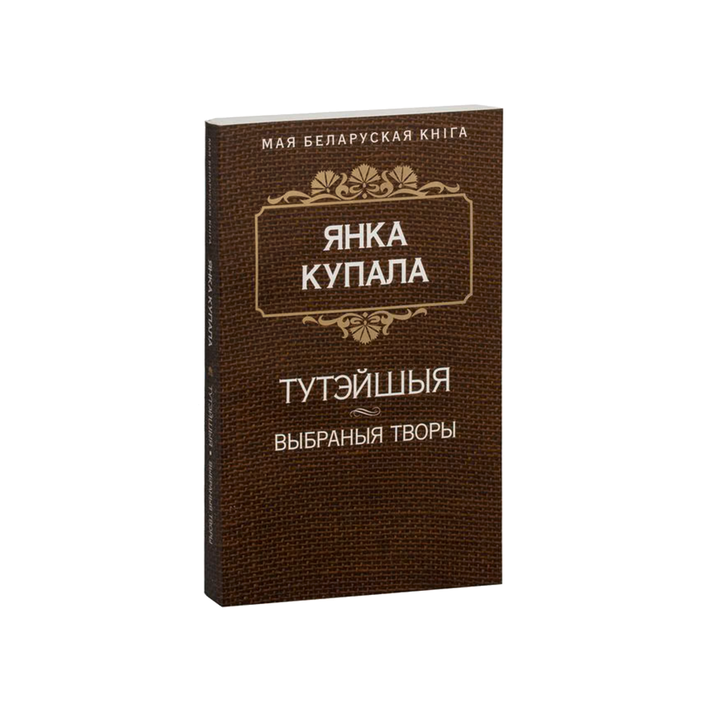 Тутэйшыя (Пьеса). Курган. Она и я. Сон на кургане. На кутью. На деды (Поэмы) (на бел.)