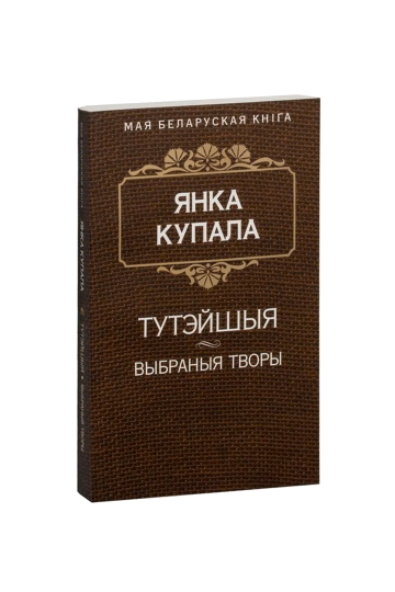 Тутэйшыя (Пьеса). Курган. Она и я. Сон на кургане. На кутью. На деды (Поэмы) (на бел.)