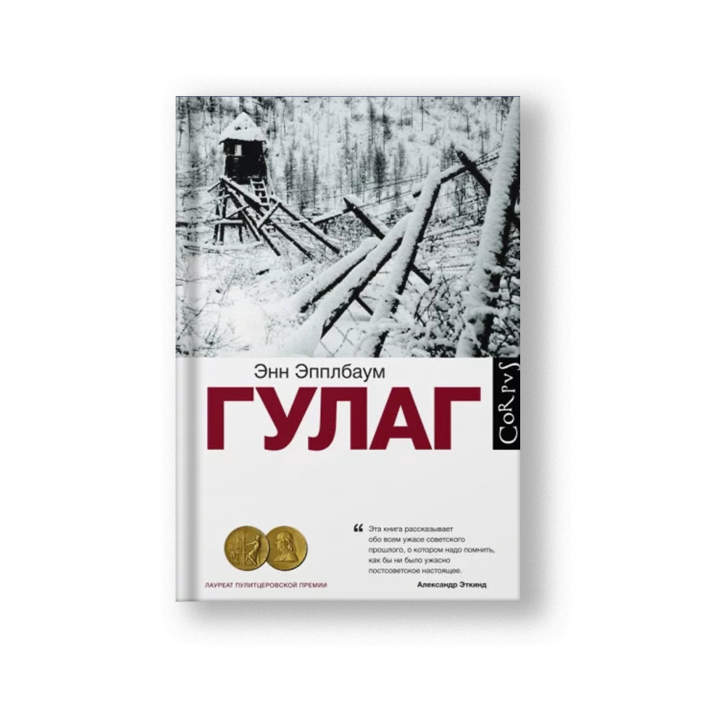 ГУЛАГ
