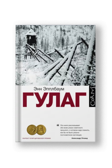 ГУЛАГ