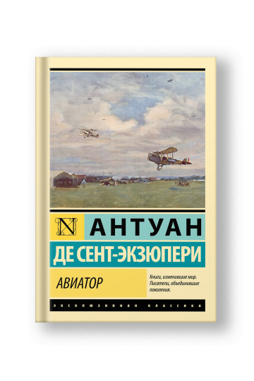 Авиатор