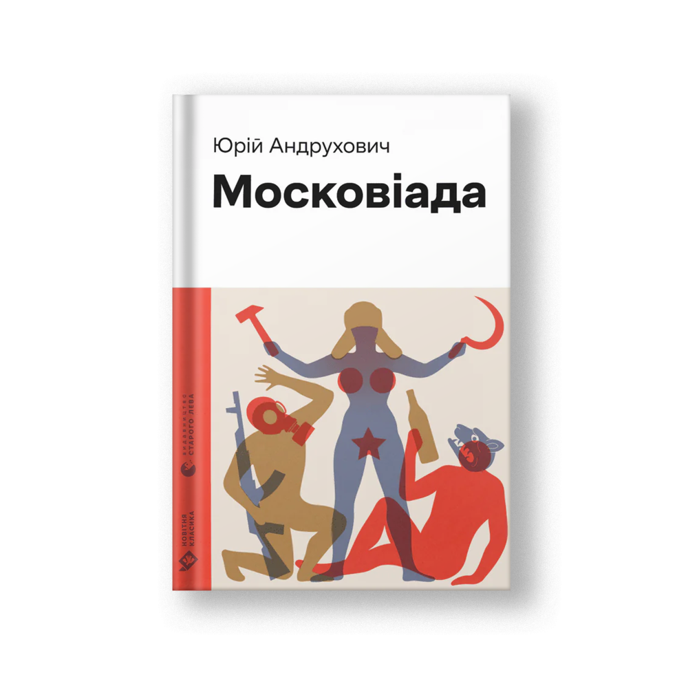 The Moscoviad (Moskoviada) (на укр.)