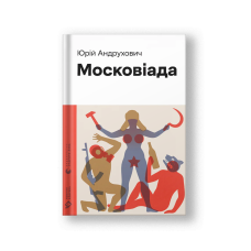 The Moscoviad (Moskoviada) (на укр.)