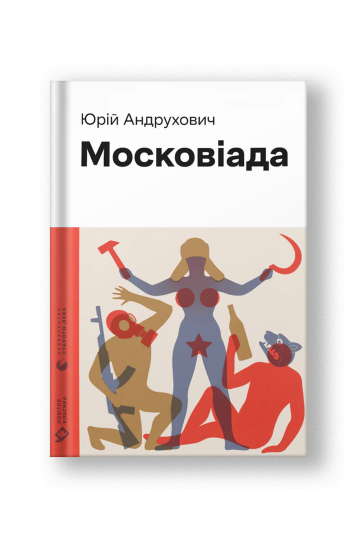 Московіада (на укр.)