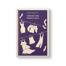 Тайный мир Шопоголика (книга 1)