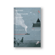 Баллада о маленьком буксире