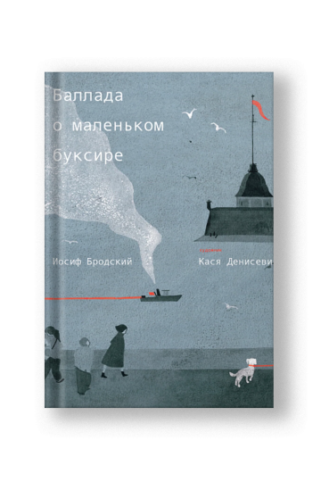 Баллада о маленьком буксире