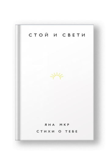 Стой и свети. Стихи о тебе