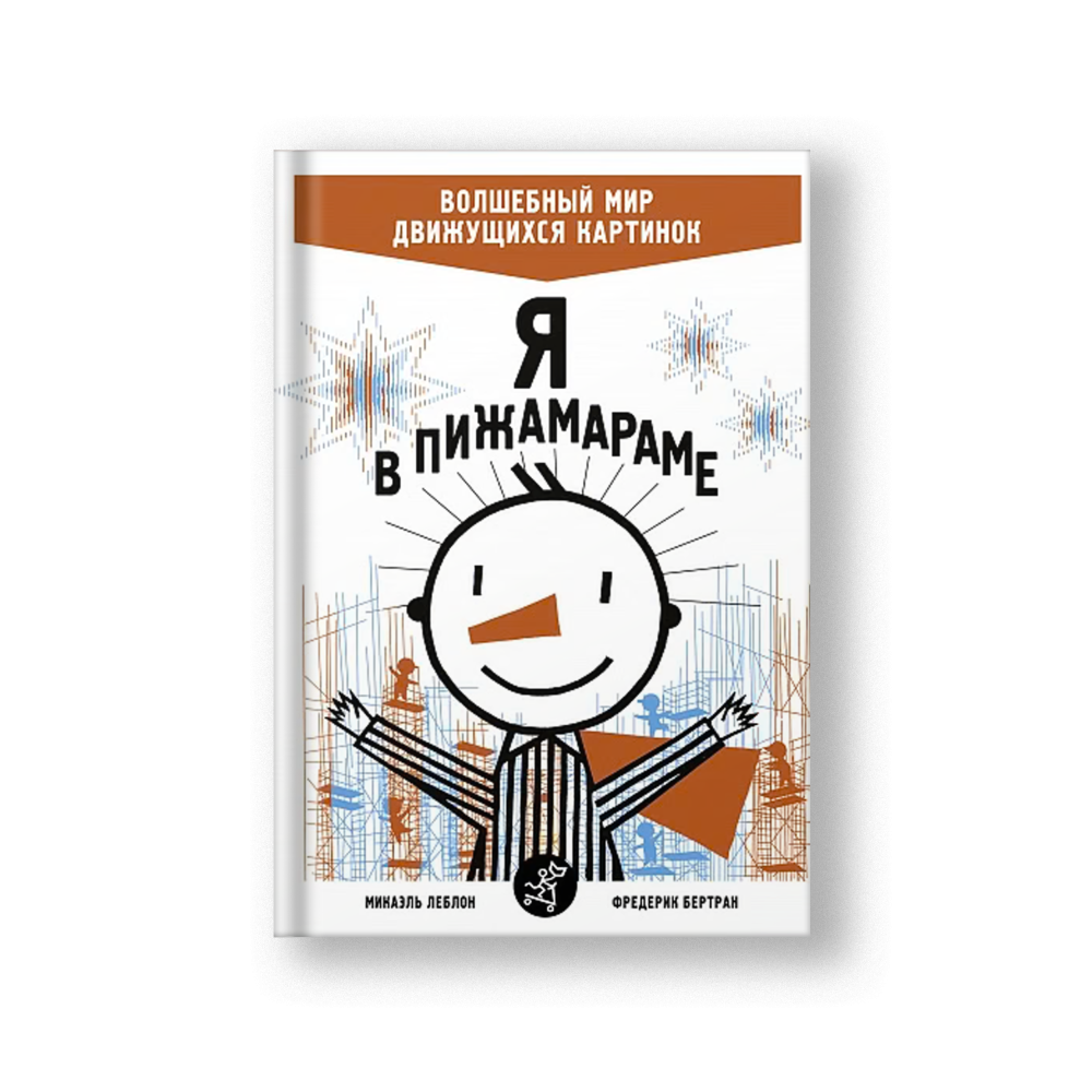 I'm in Pajamarama (Ya v Pizhmarame)