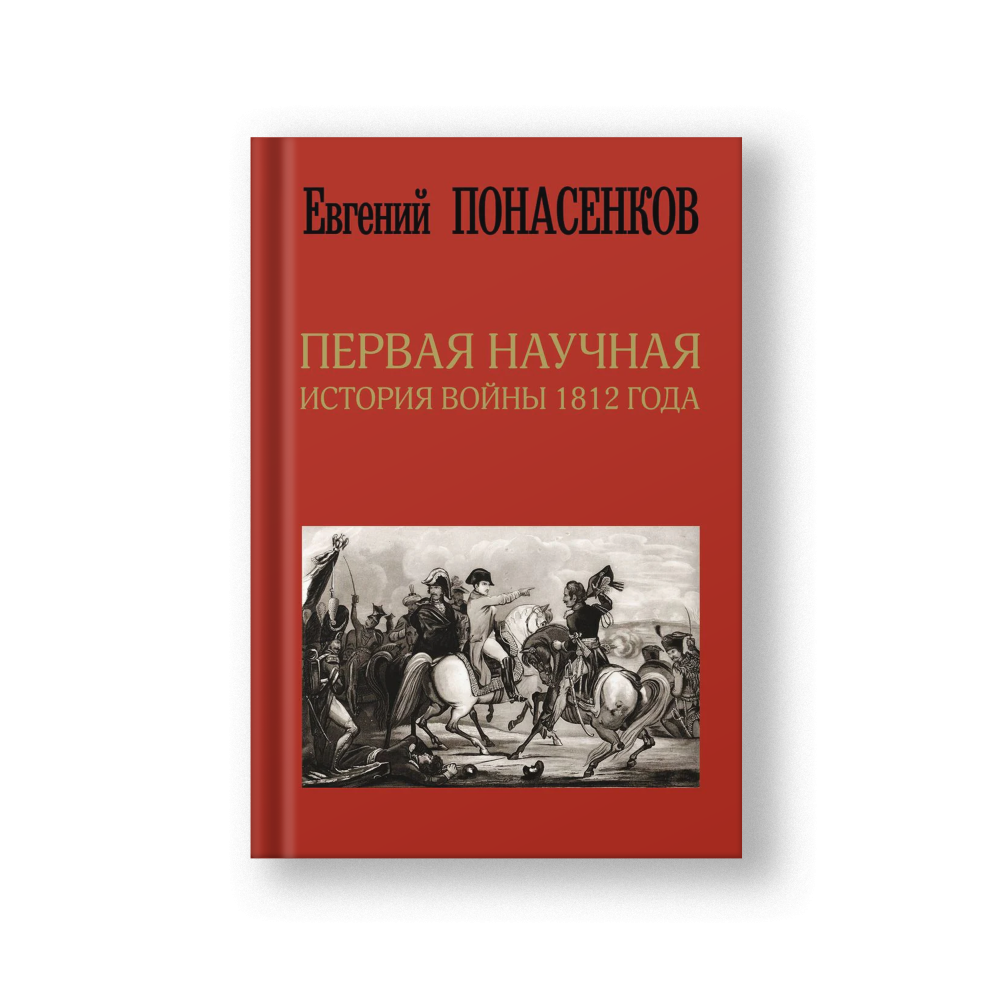 Первая научная история войны 1812 года