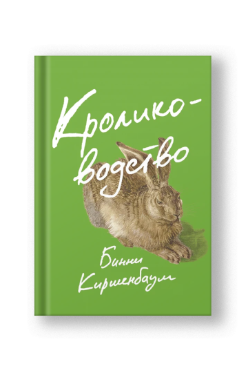 Кролиководство