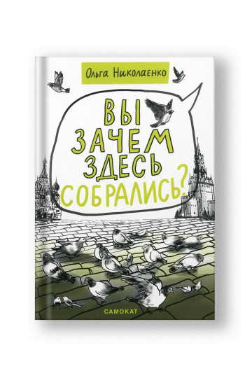 Вы зачем здесь собрались?
