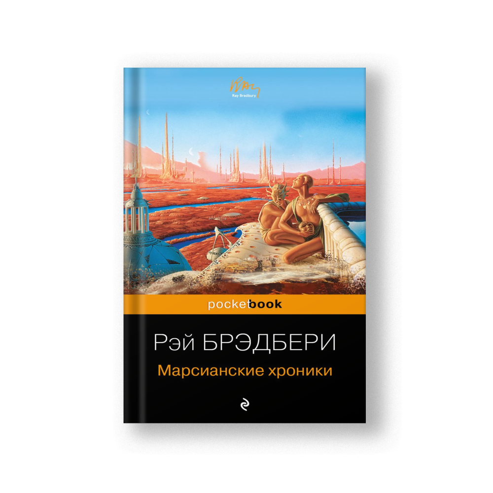 Марсианские хроники