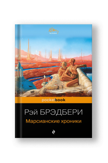 Марсианские хроники