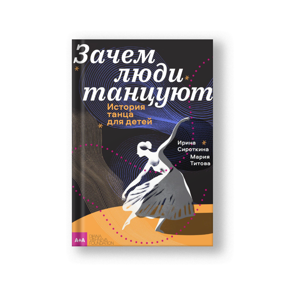 Зачем люди танцуют. История танца для детей
