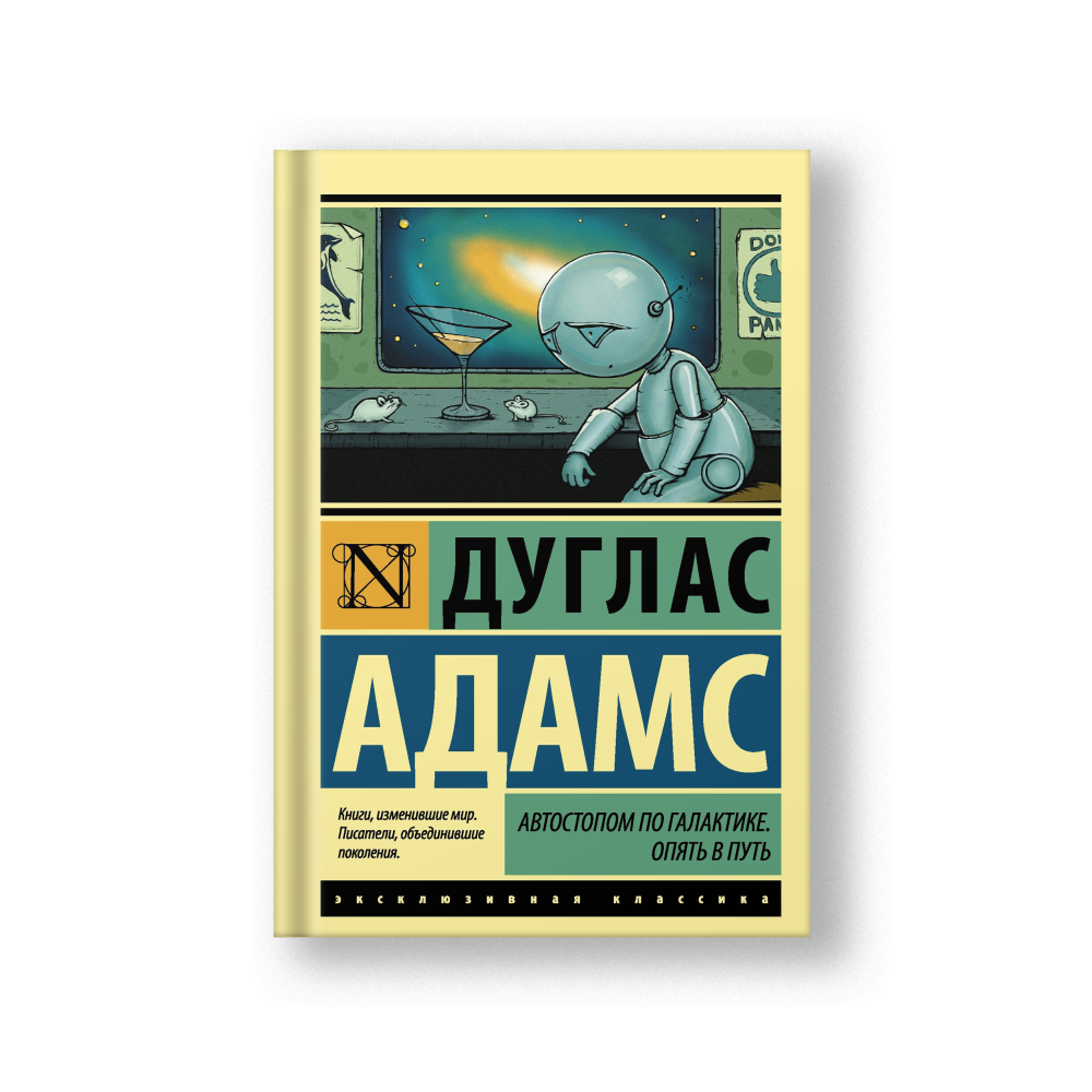 Автостопом по Галактике. Опять в путь
