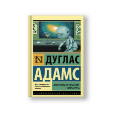 Автостопом по Галактике. Опять в путь