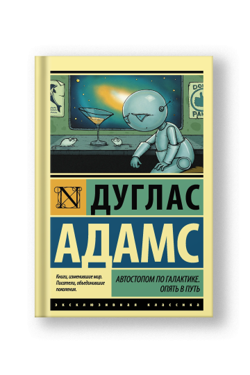 Автостопом по Галактике. Опять в путь