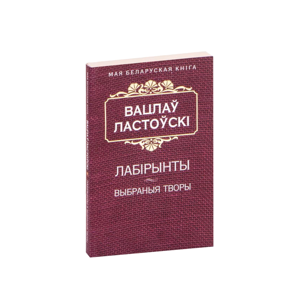 Лабиринты (на бел.)