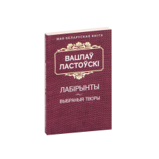 Лабиринты (на бел.)