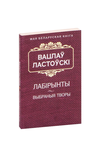 Лабиринты (на бел.)