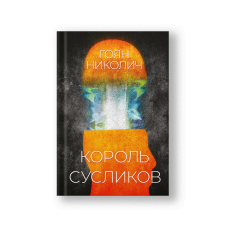 Король сусликов