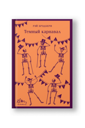 Темный карнавал